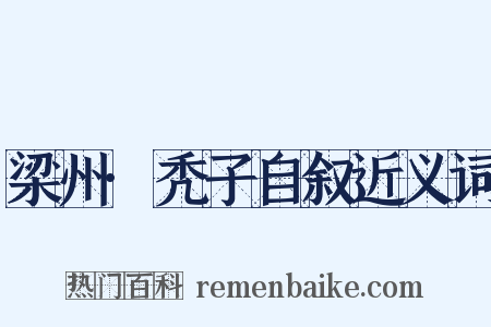 梁州·秃子自叙近义词是什么意思的图片
